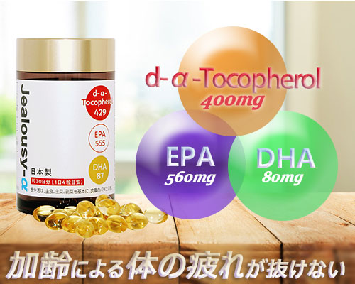 EPA・DHA・ビタミンE